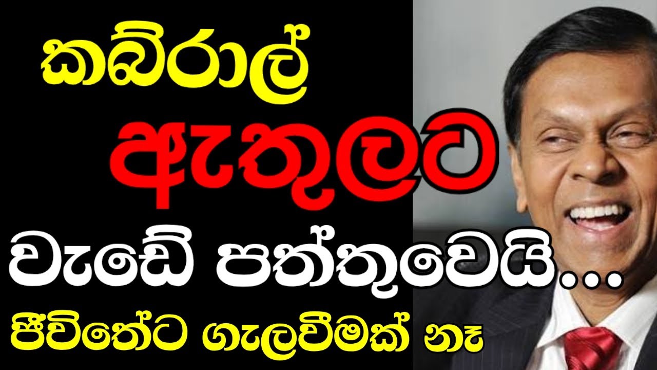 කබ්රාල් ආයෙමත් ඇතුළට ජීවිතේට ගැලවීමක් නෑ 