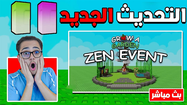 روبلوكس بث مباشر التحديث الجديد في ماب المزرعة  !!🔥😱 Grow a garden