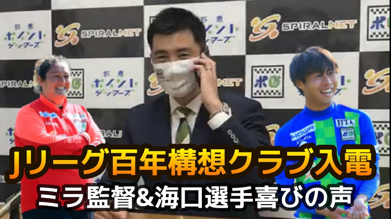 Zumatube 2021 02 25 Jリーグ百年構想クラブ認定 入電の瞬間 Youtube