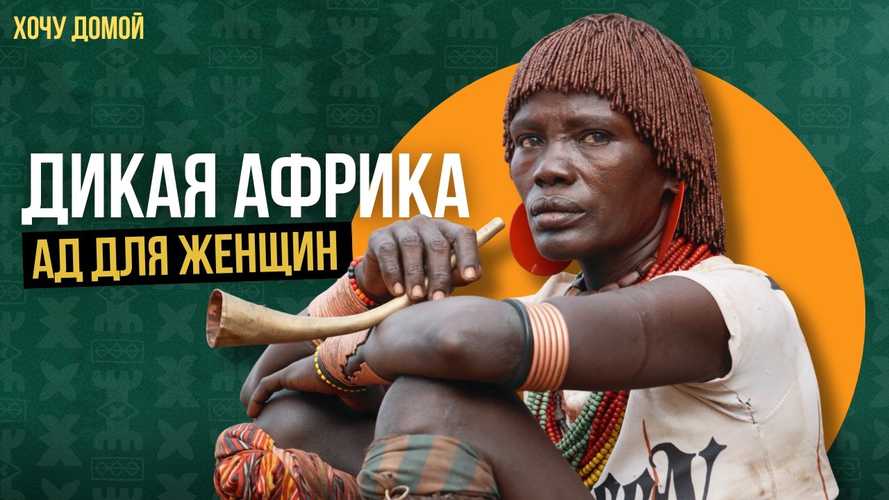 Они заставляют женщин страдать - ужасные традиции диких племен Африки (я плакал) | Эфиопия