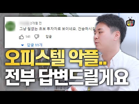 오피왕까지 터졌다 오피스텔 투자 전문가가 직접 답변 드리겠습니다 사다리tv 