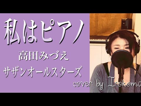 【フル歌詞付き】私はピアノ／高田みづえ、原由子　cover 【桑田佳祐作詞作曲】
