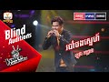 របាំចងស្នេហ៍ - ឡុង កក្កដា | Blind Auditions Week 6 | The Voice Cambodia Season 3