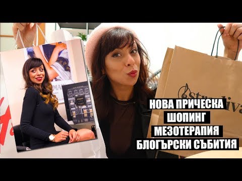 ЕДНА СЕДМИЦА С МЕН - НОВА ПРИЧЕСКА, ШОПИНГ, МЕЗОТЕРАПИЯ И БЛОГЪРСКИ СЪБИТИЯ