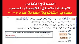 اجابة امتحان الكيمياء ثانوية عامة  2023