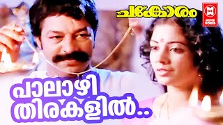 Palazhi Thirakalil | Chakoram (1994) | Kaithapram | Johnson | Malayalam Song|Murali |Shanthi Krishna 