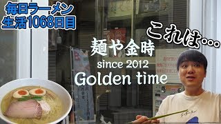 旨い塩ラーメンがあると連れてこられました をすする 江古田 麺や金時【パーマ大佐 飯テロ】SUSURU TV.第1068回