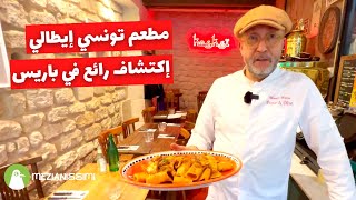 أحلى مطعم تونسي إيطالي في باريس