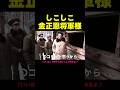 しこしこ金正恩将軍様(アフレコ・吹き替え)
