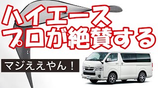 ハイエース200系7型のおすすめグッズ＆カスタム。傘式サンシェードより便利な新発明、車中泊にも使えるワイヤーシェード誕生！カーテンを超えた注目アイテムです。