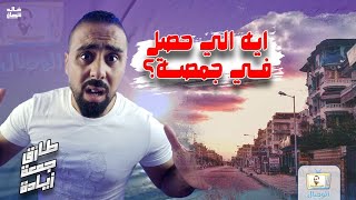 ايه اللي حصل في جمصه ؟ (فتحوا المشايات السياحيه وبقت طريق) مصيف جمصه 2023