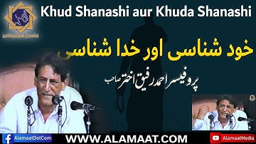 Khud Shanashi Aur Khuda Shanashiخود شناسی و خدا شناسی  | Prof. Ahmad Rafique Akhtar