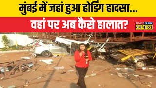 Mumbai Rain and Strom News |  Ghatkoper में होर्डिंग गिरने से बड़ा हादसा, देखिए अब क्या  वहां के हाल