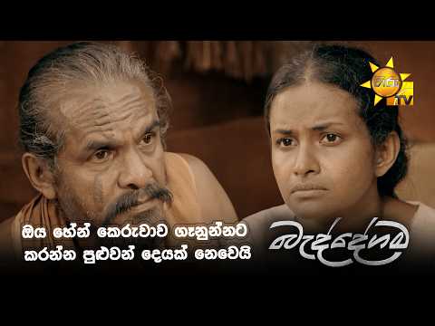 ඔය හේන් කෙරුවාව ගෑනුන්නට කරන්න පුළුවන් දෙයක් නෙවෙයි