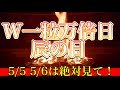 5月5日、6日は必ず見てください! ダブル一粒万倍日 辰の日が金運を最大限高めてくれる!天赦日から続く開運ウィーク!