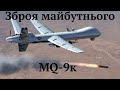 MQ 9 REAPER Зброя майбутнього Згодиться бити ворогів