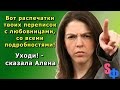 - Вот распечатки твоих переписок с любовницами, со всеми подробностями! Уходи! - сказала Алена