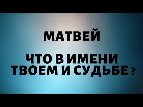 Матвей- Что в имени твоем и судьбе ?