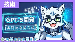 【ChatGPT-5】開箱最新高科技大腦！機器狼的AI對話魔法！【入門筆記】#5