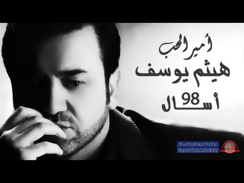 هيثم يوسف أسال 1998 اهداء لكل عاشق مغترب