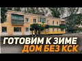 Готовим дом без обслуживания к зиме в Кокшетау!