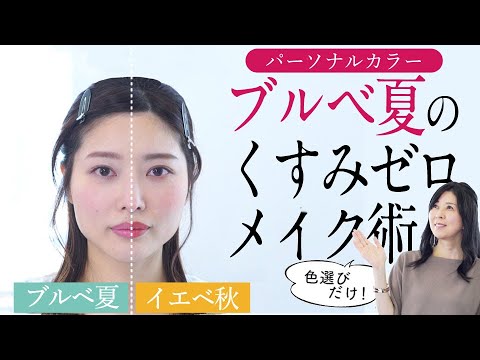 ブルベ夏 透明感 美肌 小顔効果抜群 パーソナルカラーメイク徹底解説 半顔 全顔メイク Youtube ブルベ夏 透明感 美肌 小顔効果抜群 パーソナルカラーメイク徹底解説 半顔 全顔メイク Youtube