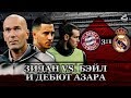 Зидан vs. Бэйл, дебют Азара и основа | 5 выводов по матчу Бавария - Реал Мадрид 3:1