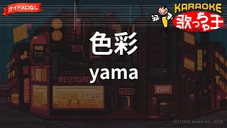 【ガイドなし】色彩/yama【カラオケ】