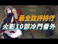火影動畫原創都很爛 銳評火影10部OVA冷門番外排行 火影動畫原創都很爛 銳評火影10部OVA冷門番外排行
