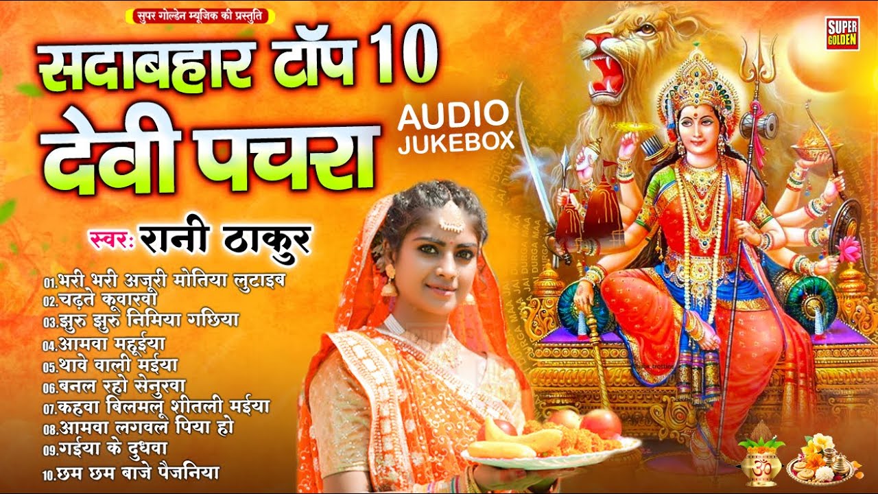 देवी गीत पारंपरिक #Bhakti Nonstop Song | #Bhojpuri Bhakti Song | #Devi Pachra Geet | Rani Thakur