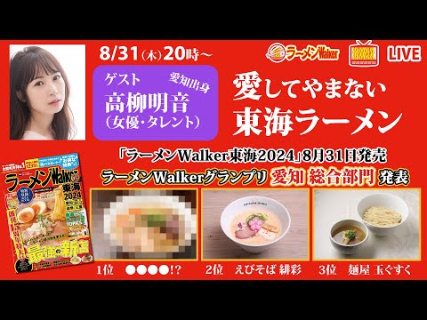 雑誌「ラーメンWalker東海2024」発売日に愛知出身の高柳明音が愛する東海ラーメンやランキングを語り尽くす!【ラーメンのお話…ちょっとウチでしていきません?/// #52】