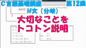 Ｃ言語基礎講座　第12回 if文（分岐）　全31回