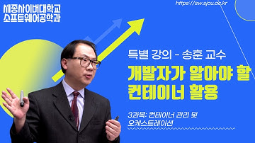 개발자가 알아야 할 컨테이너 활용 3강, 컨테이터 관리 및 오케스트레이제이션, by 세종사이버대학교 소프트웨어공학과(https://sw.sjcu.ac.kr) 송훈 교수