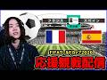 【サッカーワールドカップ】フランス対スペイン同時視聴【フォートナイト】