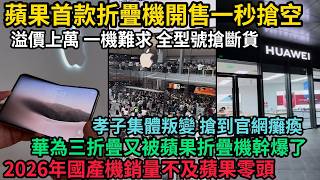 蘋果史上首款折疊機開售被搶瘋，全型號賣斷貨，每台溢價萬元仍一機難求，孝子集體反掏錢買爆，官網直接癱瘓，遙遙領先三折疊又被蘋果折疊機幹爆了，2026全國國產機銷量不及蘋果零頭，#中國