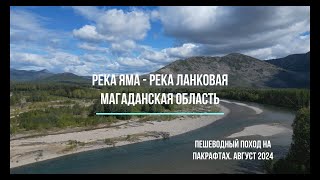 Река Яма - река Ланковая. Пешеводный поход. Магаданская область 2024