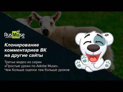 Простой урок №3 по Adobe Muse - Дублирование комментариев ВК на сайтах Adobe Muse