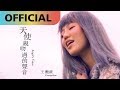 王艷薇 Evangeline  -【天使親吻過的聲音 Angel's Voice】｜Official MV