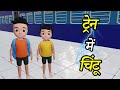 Chintu ki shaitani part 11  pagal beta  desi comedy  cs bisht vines  joke of