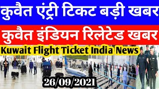 Kuwait Today Entry Ticket Price Big Breaking News | Kuwait Today Indian Related News