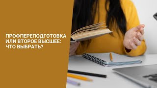 ЧТО ЛУЧШЕ ВТОРОЕ ВЫСШЕЕ ИЛИ ПРОФЕССИОНАЛЬНАЯ ПЕРЕПОДГОТОВКА