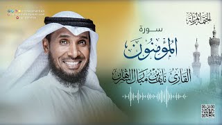 23- سورة المؤمنون | للقارئ نايف بن مبارك الشرهان | AL-Muminoon SURAH | NAIF ALSHARHAN