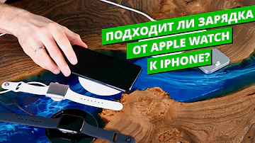 Можно ли зарядить iPhone зарядкой от Apple Watch