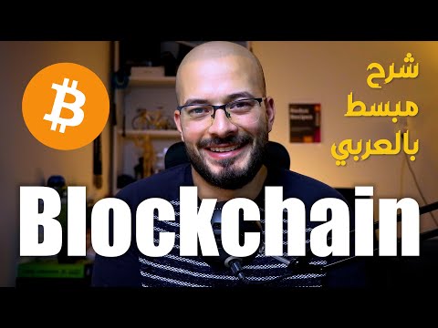 فيديو: هل تقلل تقنية blockchain من تكلفة التحويلات؟
