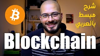 شرح مبسط Blockchain