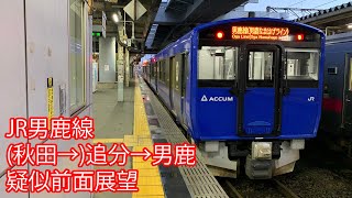 JR男鹿線 (秋田→)追分→男鹿  疑似前面展望