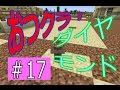 【マインクラフト】おつクラ! #17