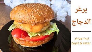 برجر الدجاج بطريقة احترافية في البيت مع طريقة عمل صوص الفطر  Chicken Burger | #زيت_وزعتر