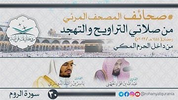 30.  #صحائف المصحف المرئي كامل | #سورة_الروم | صلاتي التراويح والتهجد 1444هـ | من داخل الحرم المكي