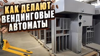 Как производят ВЕНДИНГОВЫЕ АППАРАТЫ: СЕКРЕТЫ БИЗНЕСА